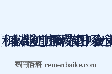 和潘叔治题刘道士房画薛稷六鹤图·啄食近义词是什么意思的图片